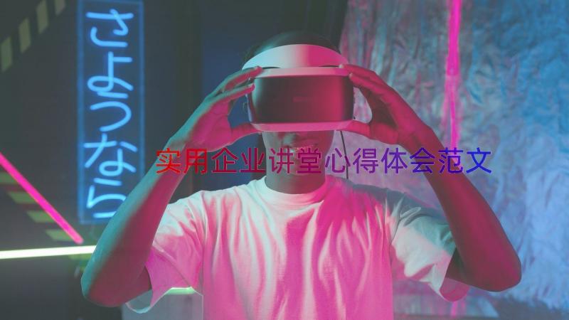 实用企业讲堂心得体会范文（17篇）