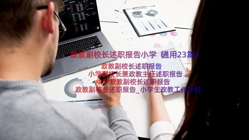 政教副校长述职报告小学（通用23篇）