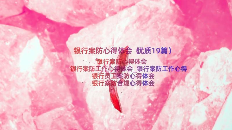 银行案防心得体会（优质19篇）