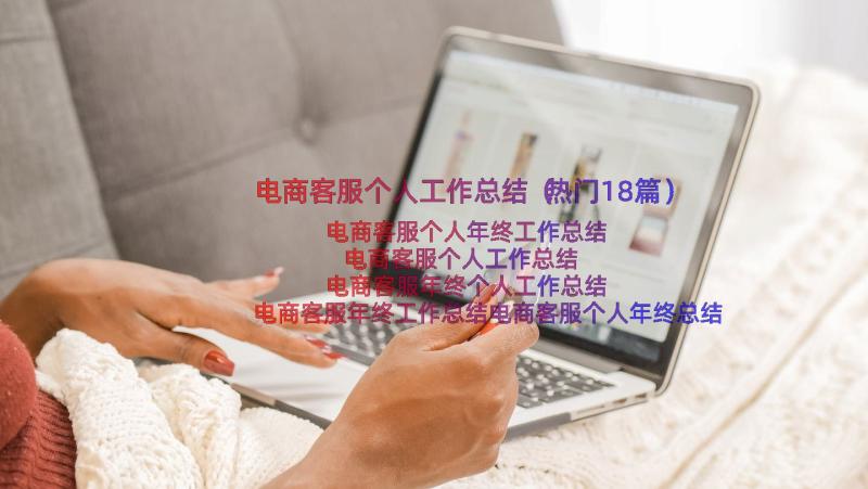 电商客服个人工作总结（热门18篇）