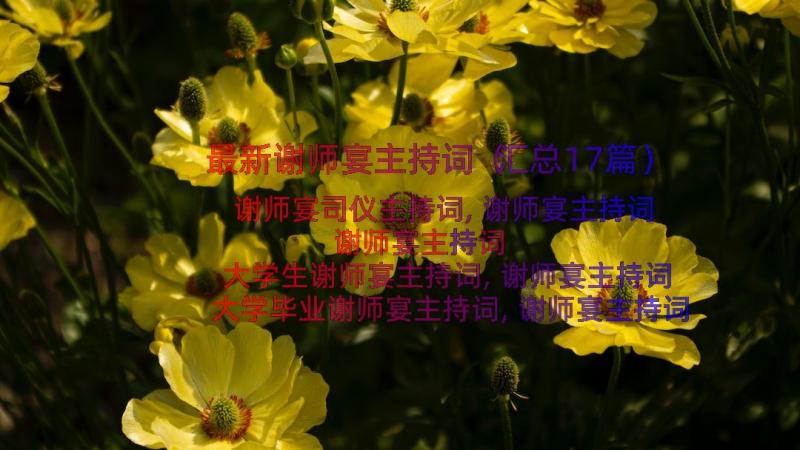 最新谢师宴主持词（汇总17篇）