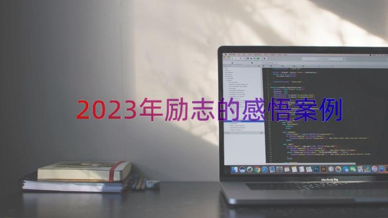 2023年励志的感悟（案例15篇）