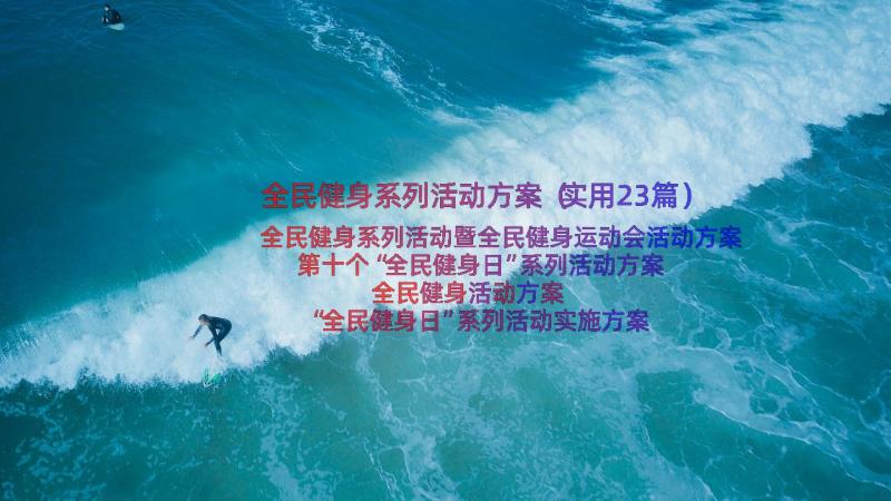 全民健身系列活动方案（实用23篇）