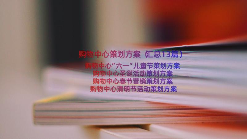 购物中心策划方案（汇总13篇）