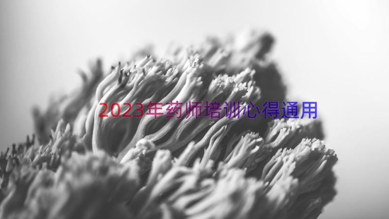 2023年药师培训心得（通用13篇）