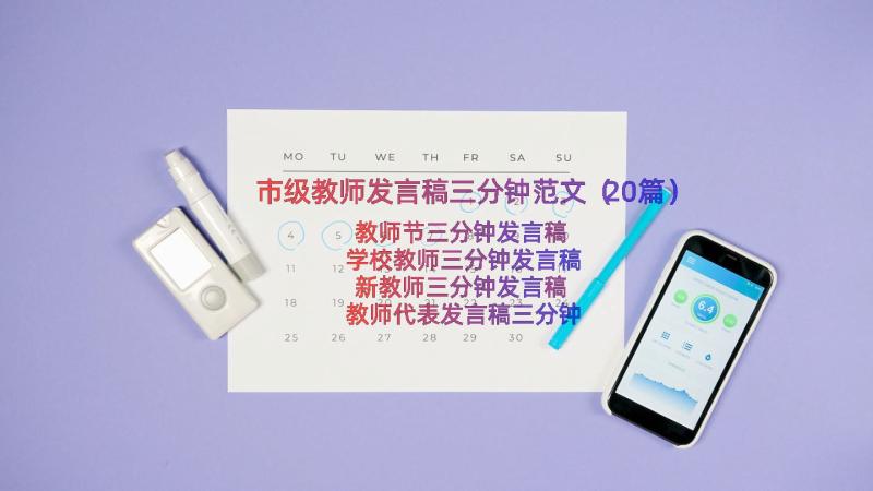 市级教师发言稿三分钟范文（20篇）