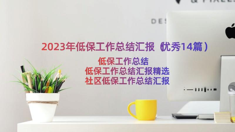 2023年低保工作总结汇报（优秀14篇）