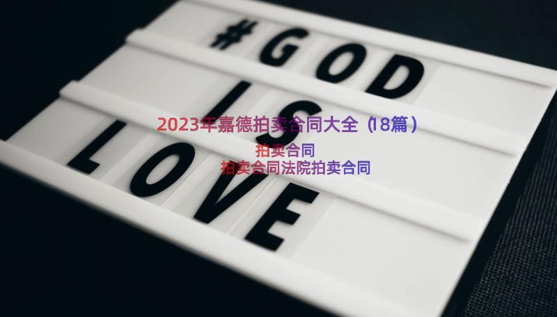 2023年嘉德拍卖合同大全（18篇）