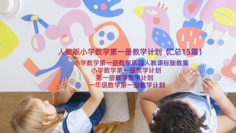 人教版小学数学第一册教学计划（汇总15篇）