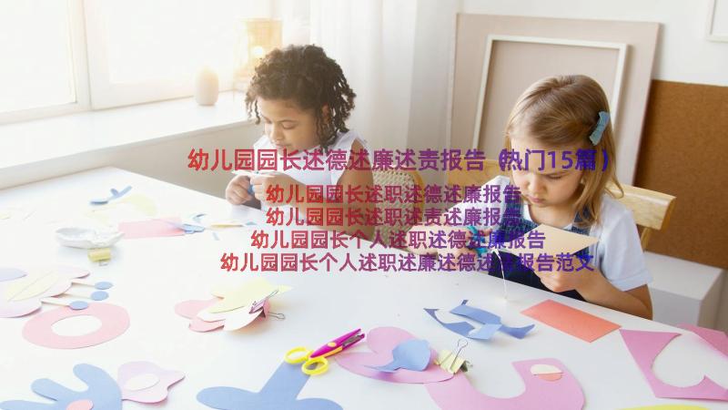 幼儿园园长述德述廉述责报告（热门15篇）