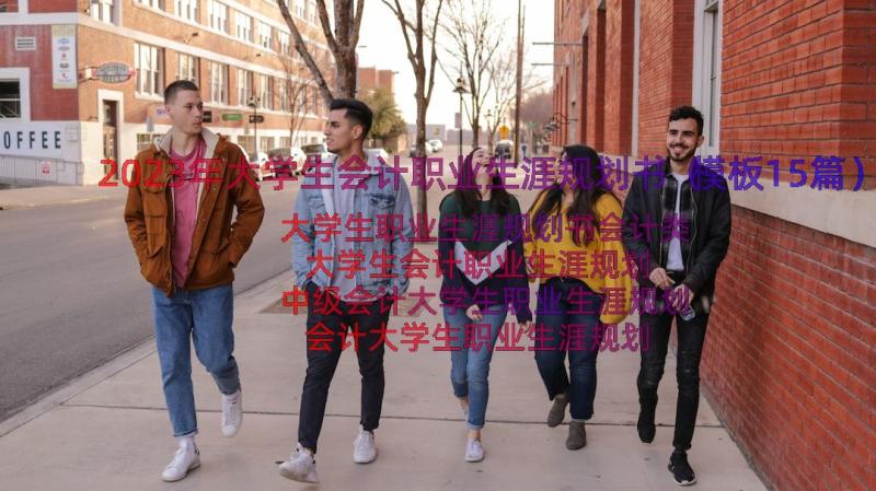 2023年大学生会计职业生涯规划书（模板15篇）