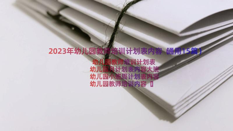 2023年幼儿园教师培训计划表内容（通用15篇）