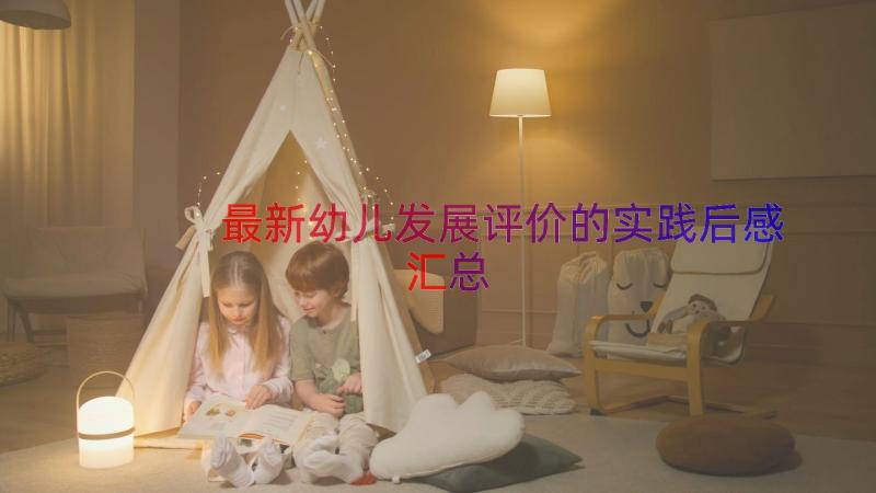 最新幼儿发展评价的实践后感（汇总15篇）