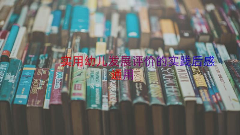 实用幼儿发展评价的实践后感（通用14篇）