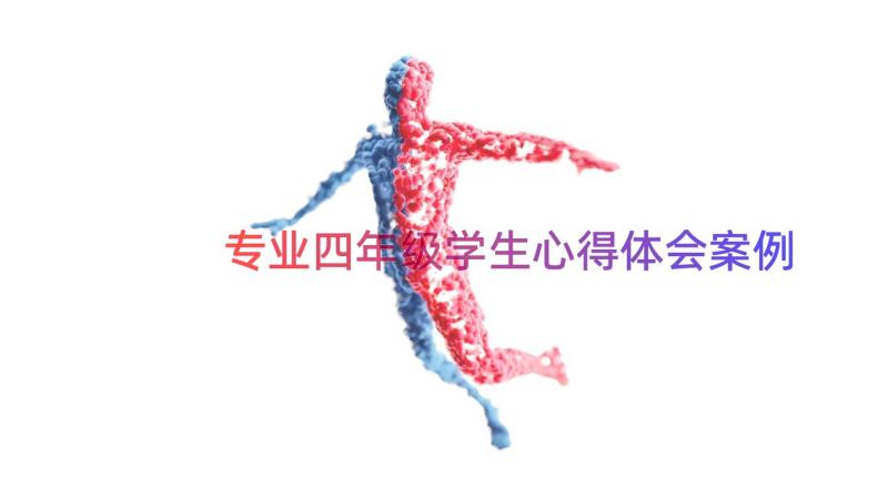 专业四年级学生心得体会（案例14篇）