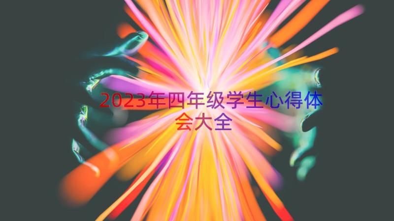 2023年四年级学生心得体会大全（15篇）