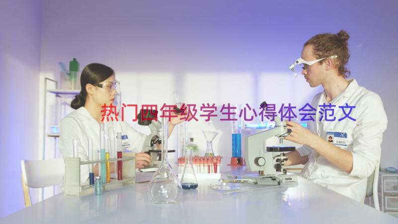 热门四年级学生心得体会范文（15篇）