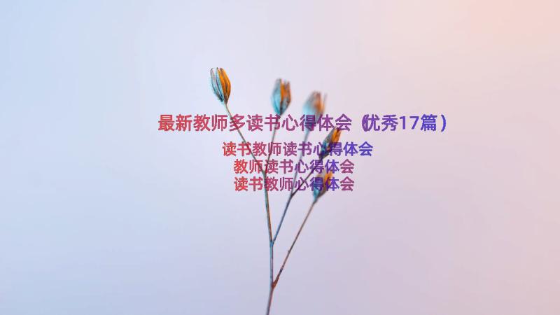 最新教师多读书心得体会（优秀17篇）