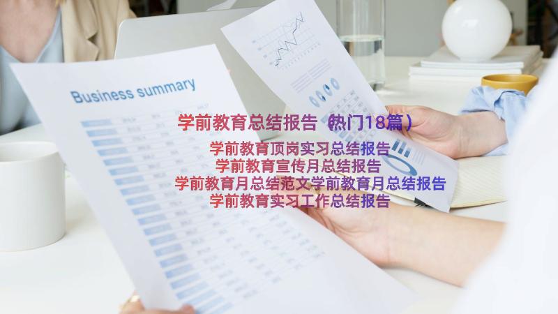 学前教育总结报告（热门18篇）