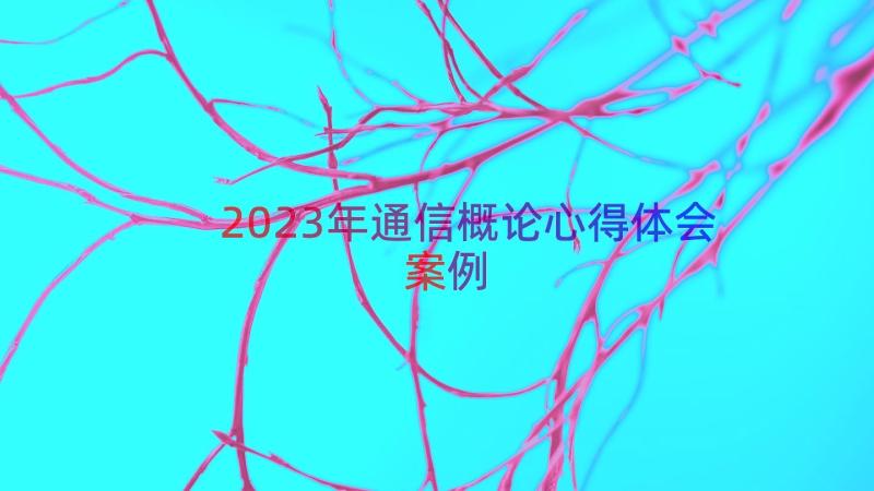 2023年通信概论心得体会（案例14篇）