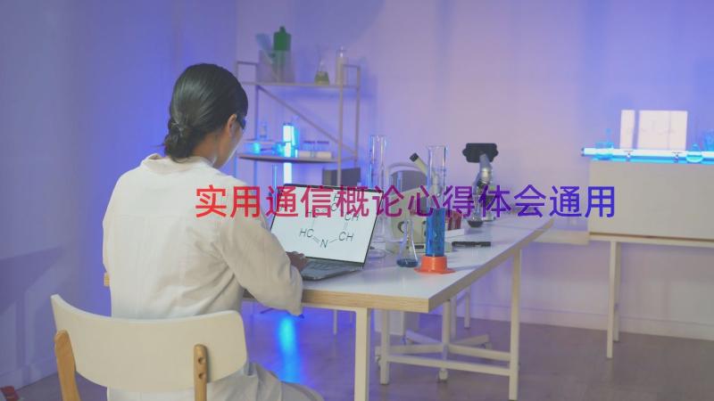 实用通信概论心得体会（通用18篇）