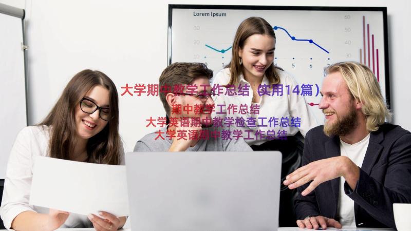 大学期中教学工作总结（实用14篇）