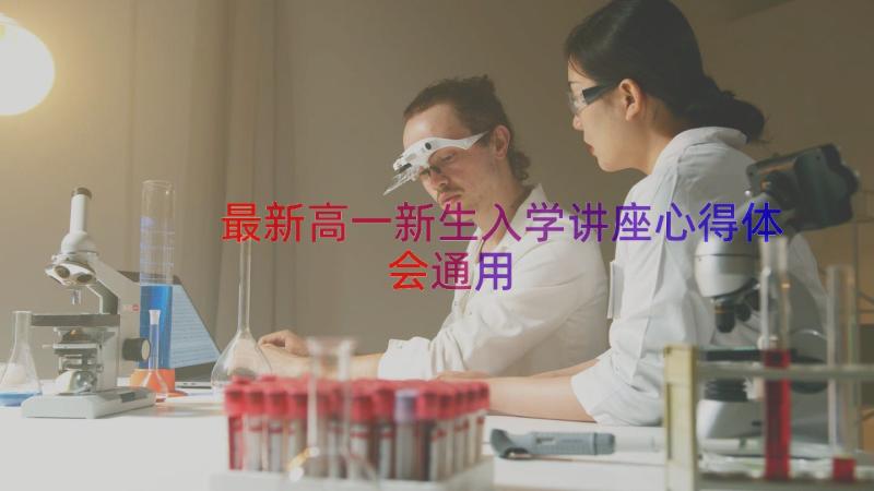 最新高一新生入学讲座心得体会（通用15篇）