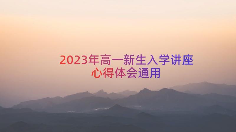 2023年高一新生入学讲座心得体会（通用16篇）