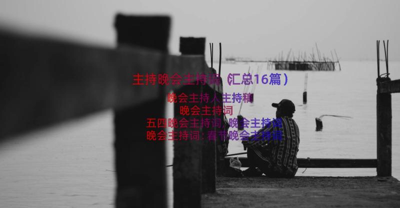 主持晚会主持词（汇总16篇）