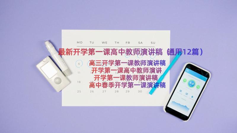 最新开学第一课高中教师演讲稿（通用12篇）