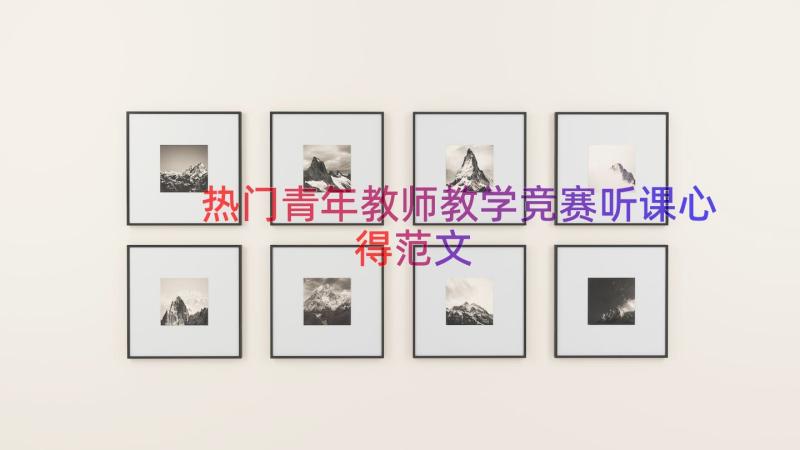 热门青年教师教学竞赛听课心得范文（18篇）