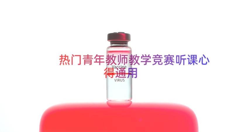 热门青年教师教学竞赛听课心得（通用16篇）