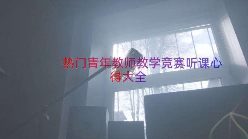 热门青年教师教学竞赛听课心得大全（20篇）