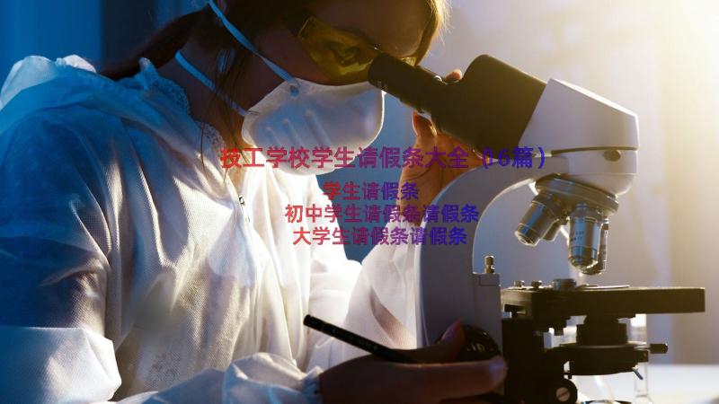 技工学校学生请假条大全（16篇）