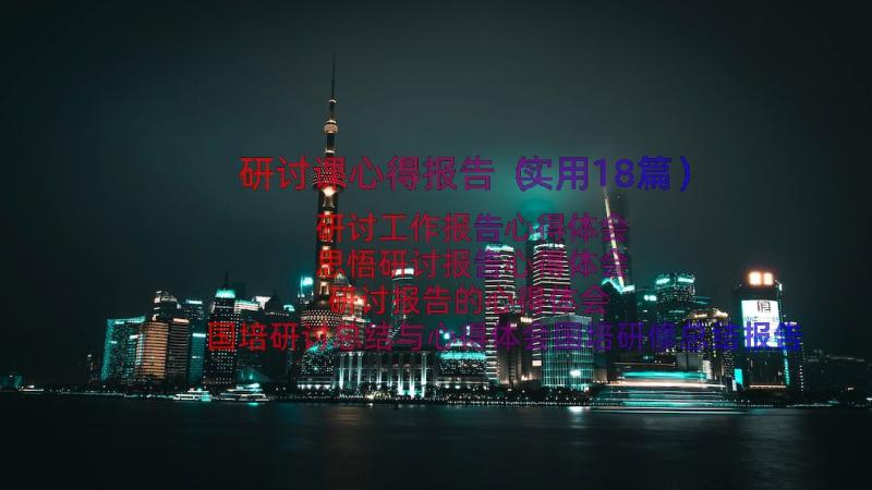 研讨课心得报告（实用18篇）