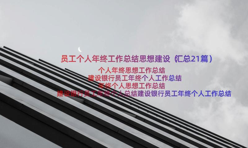 员工个人年终工作总结思想建设（汇总21篇）