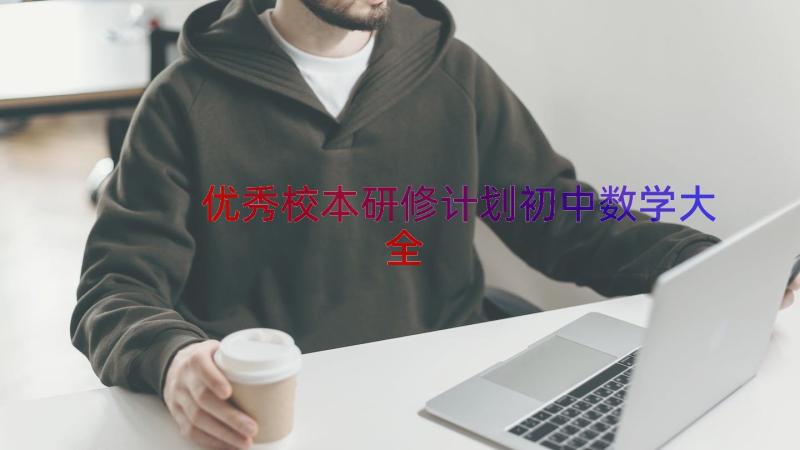 优秀校本研修计划初中数学大全（16篇）