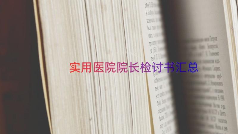 实用医院院长检讨书（汇总17篇）