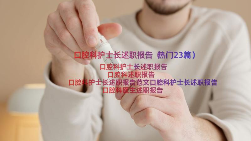 口腔科护士长述职报告（热门23篇）