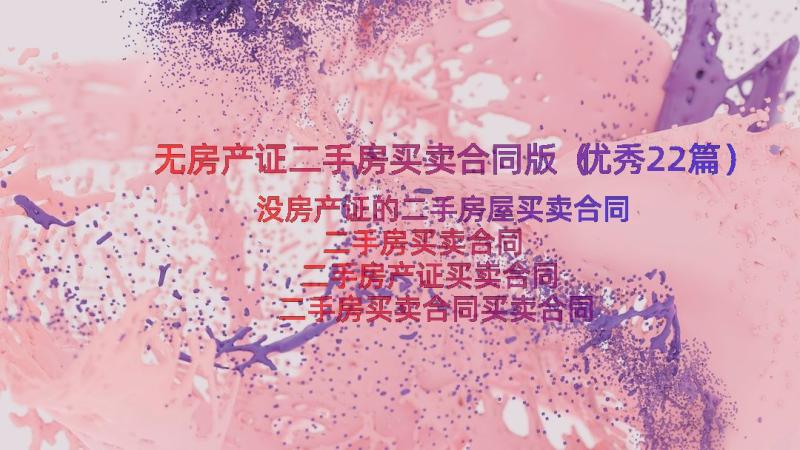 无房产证二手房买卖合同版（优秀22篇）