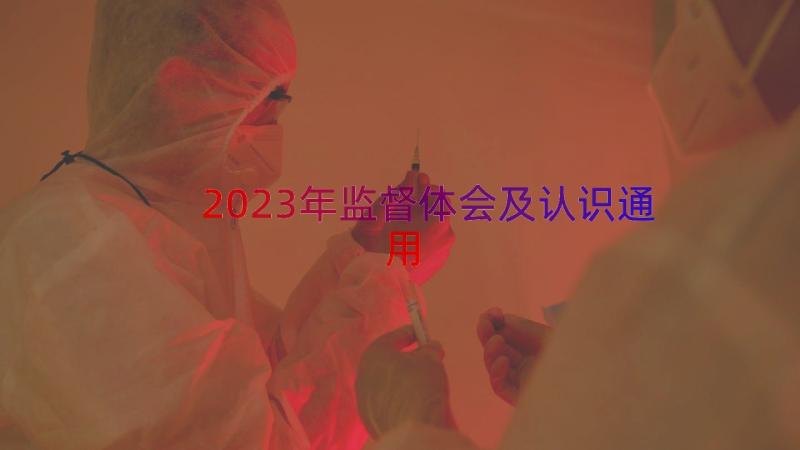 2023年监督体会及认识（通用15篇）