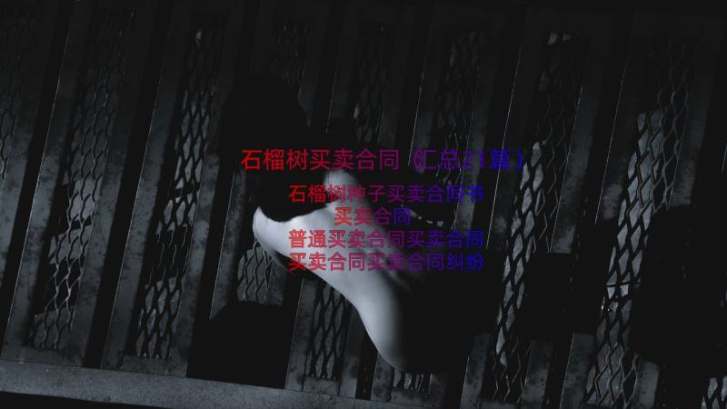 石榴树买卖合同（汇总21篇）