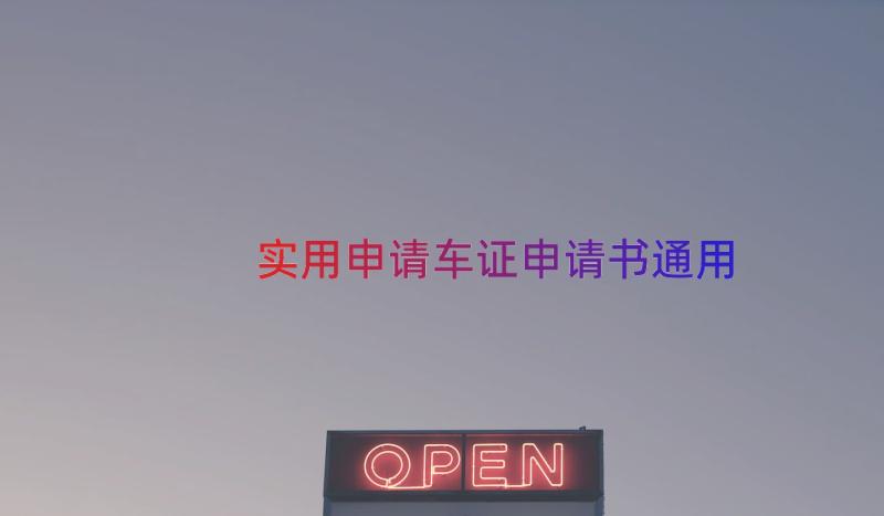 实用申请车证申请书（通用14篇）