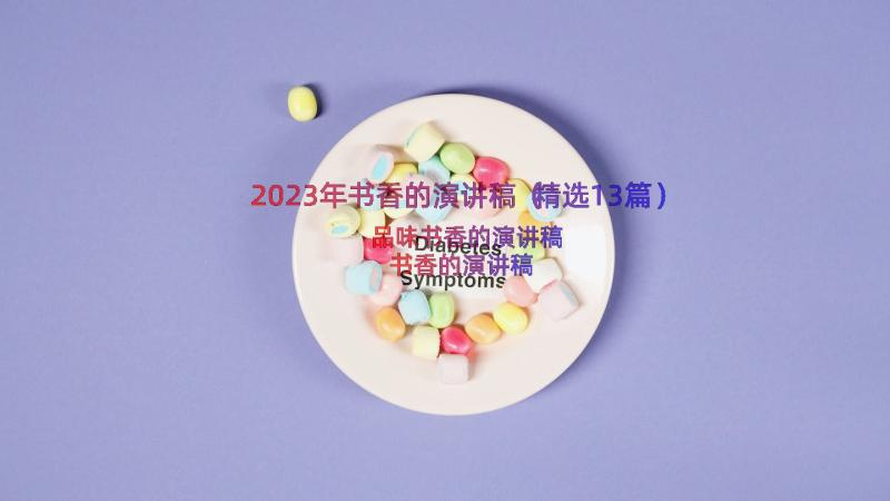 2023年书香的演讲稿（精选13篇）