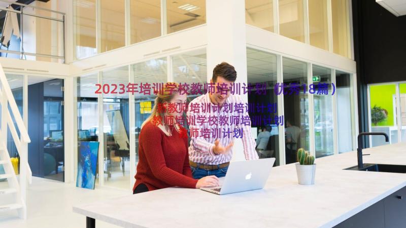 2023年培训学校教师培训计划（优秀18篇）