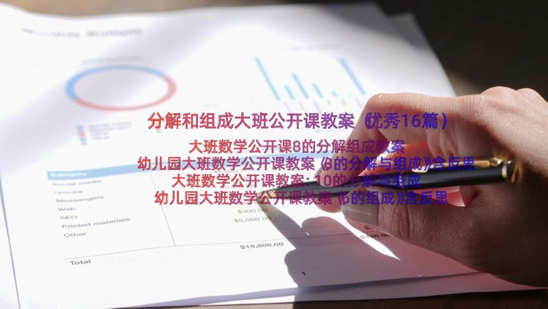 分解和组成大班公开课教案（优秀16篇）