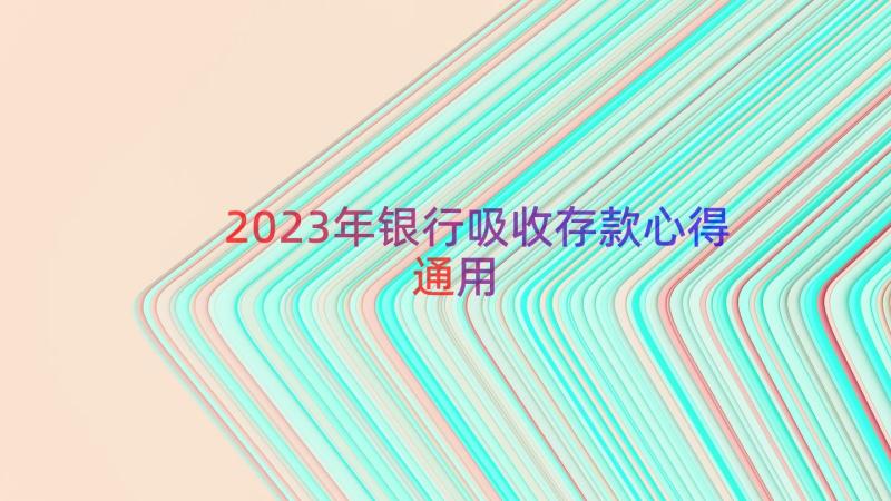 2023年银行吸收存款心得（通用14篇）