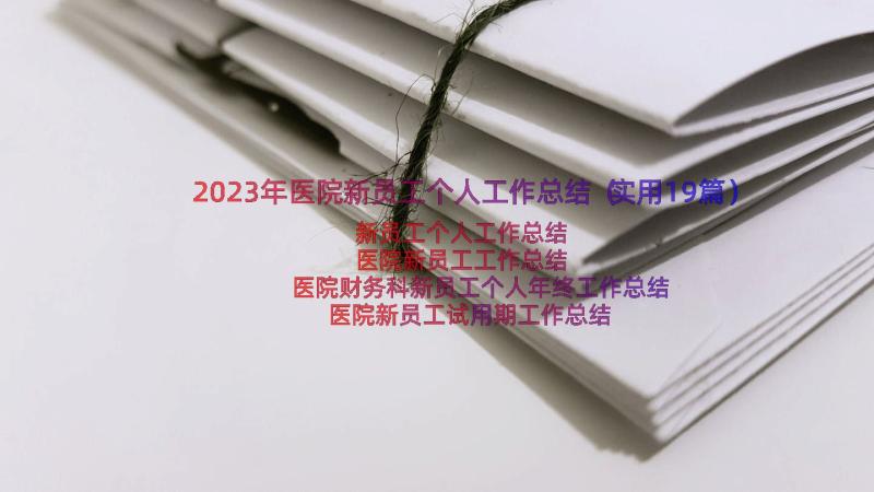 2023年医院新员工个人工作总结（实用19篇）