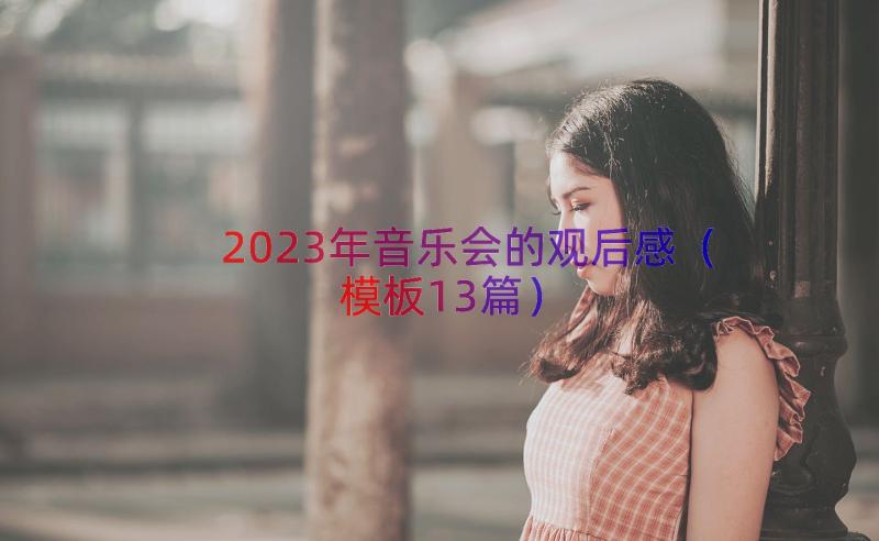 2023年音乐会的观后感（模板13篇）