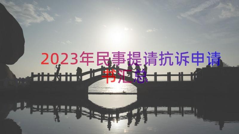 2023年民事提请抗诉申请书（汇总15篇）